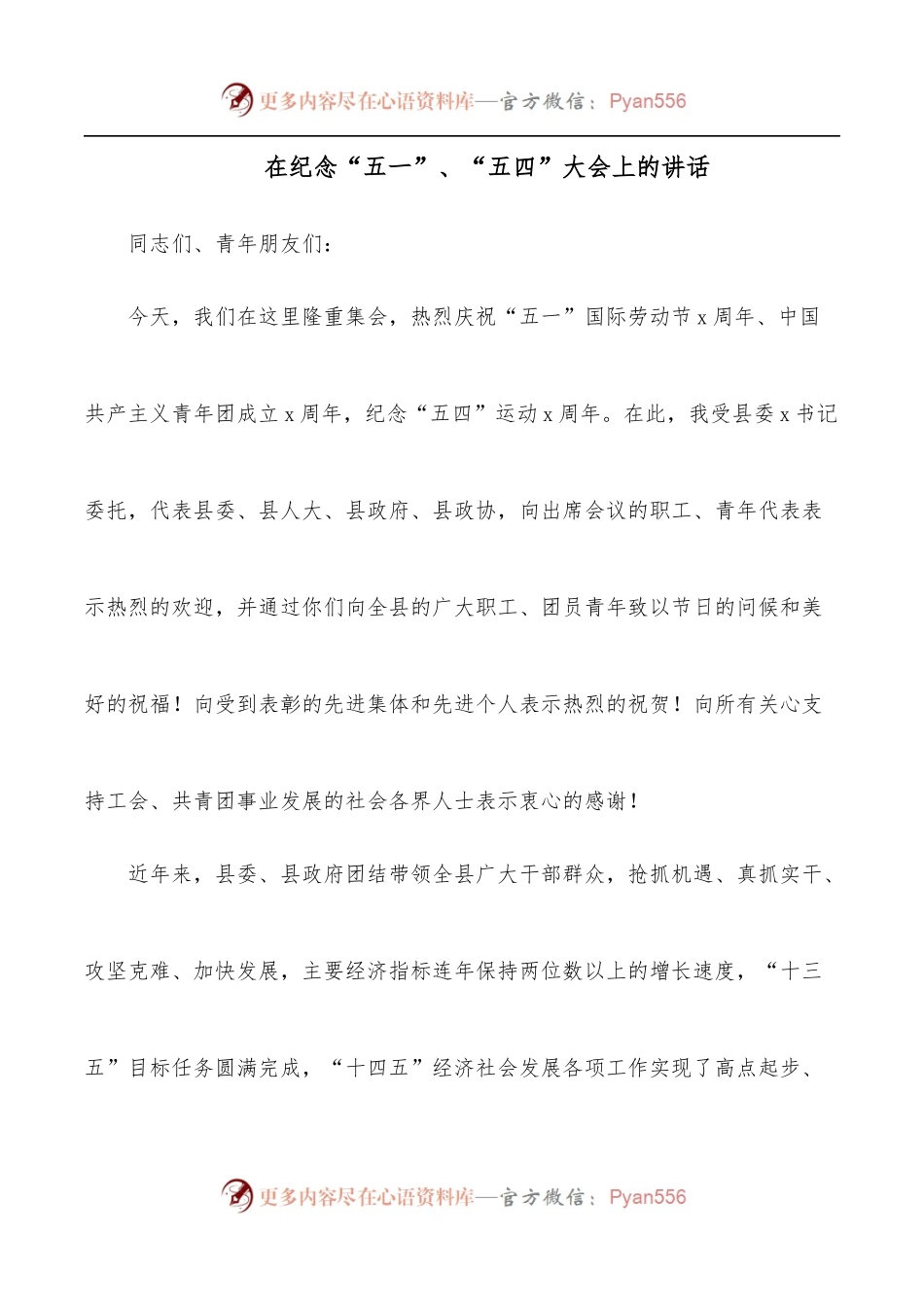 在纪念“五一”、“五四”大会上的讲话.docx_第1页