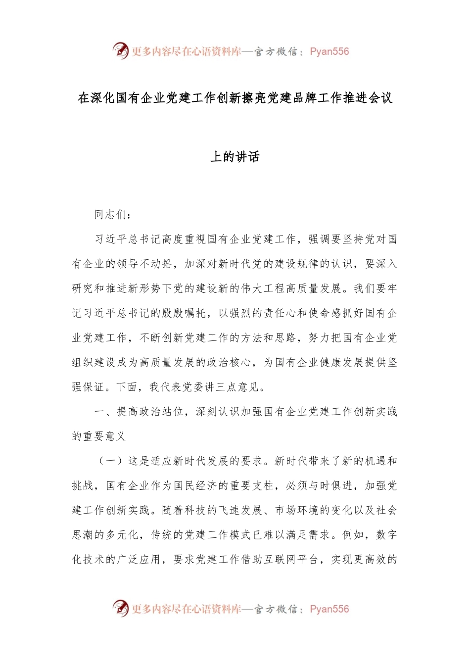 在深化国有企业党建工作创新擦亮党建品牌工作推进会议上的讲话.docx_第1页