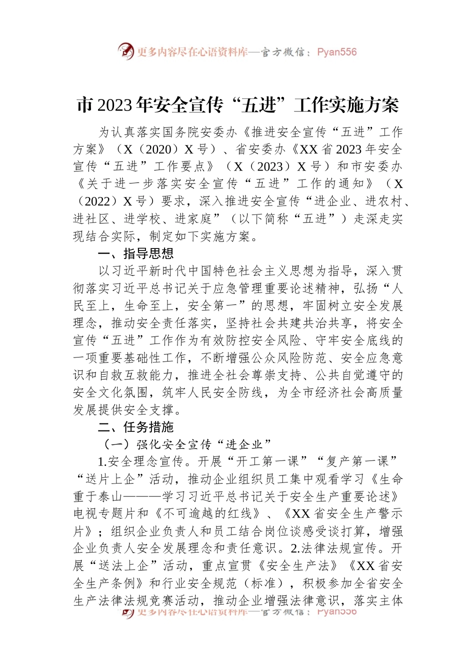 市2023年安全宣传“五进”工作实施方案.docx_第1页