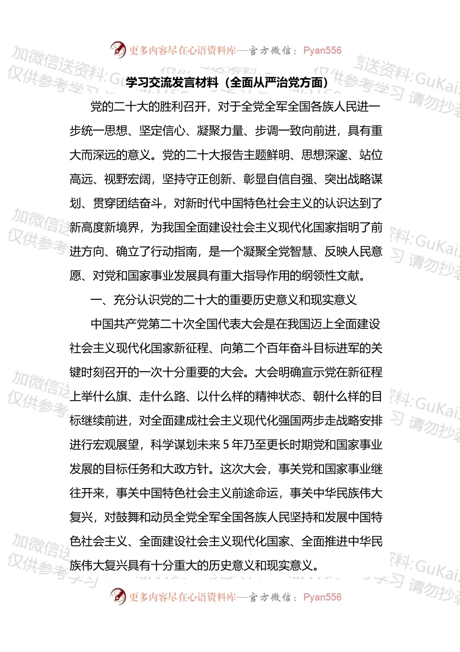学习专题精神交流发言材料（全面从严治党方面）.docx_第1页
