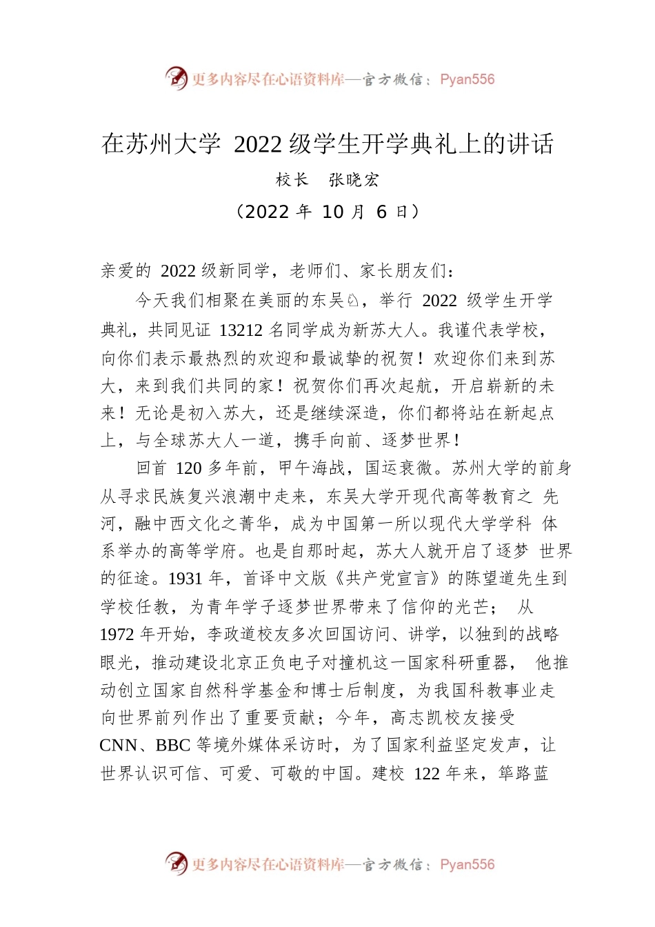 在苏州大学2022级学生开学典礼上的讲话.docx_第1页