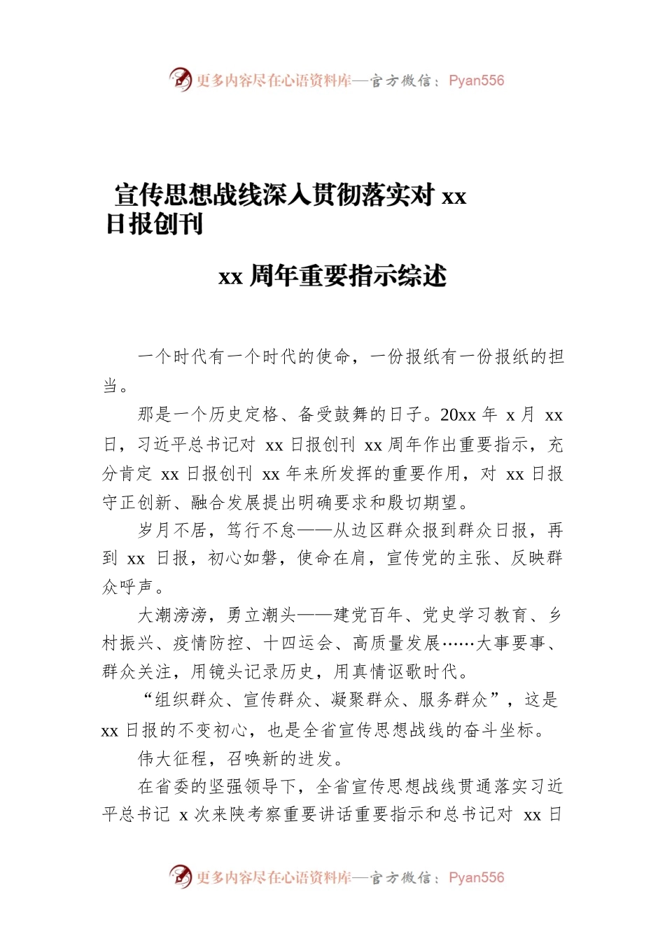 宣传思想战线深入贯彻落实对xx日报创刊xx周年重要指示综述.docx_第1页