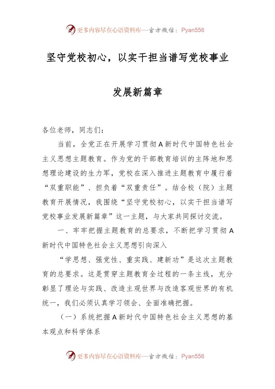 坚守党校初心，以实干担当谱写党校事业发展新篇章.docx_第1页