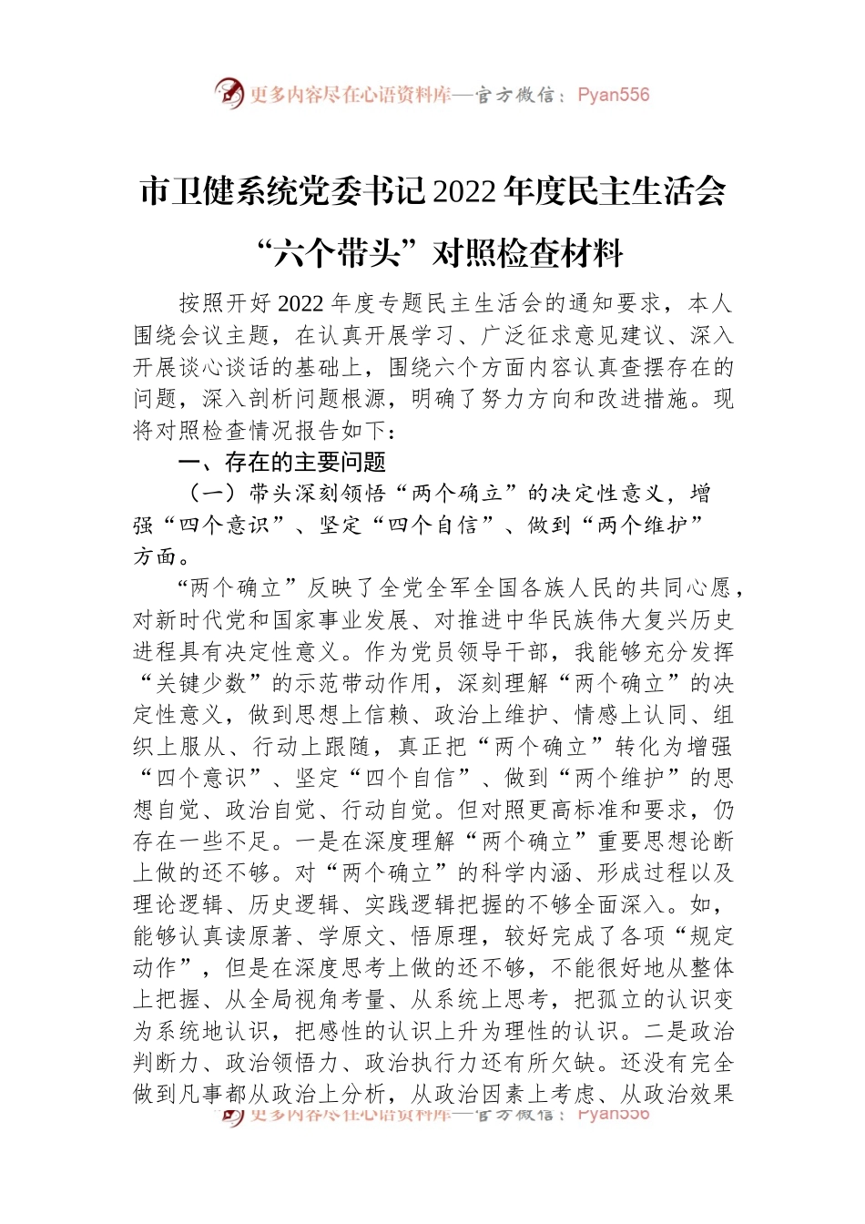 市卫健系统党委书记2022年度民主生活会“六个带头”对照检查材料.docx_第1页