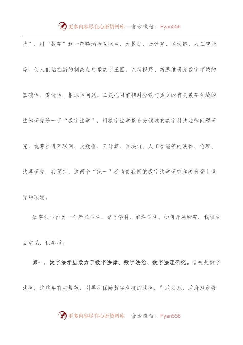 在法学院数字法学教研中心成立仪式上的致辞.docx_第2页