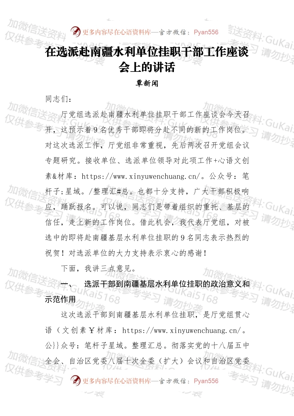 在选派赴南疆水利单位挂职干部工作座谈会上的讲话.docx_第1页