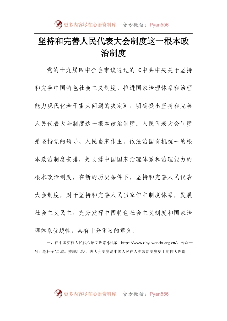 坚持和完善人民代表大会制度这一根本政治制度.docx_第1页