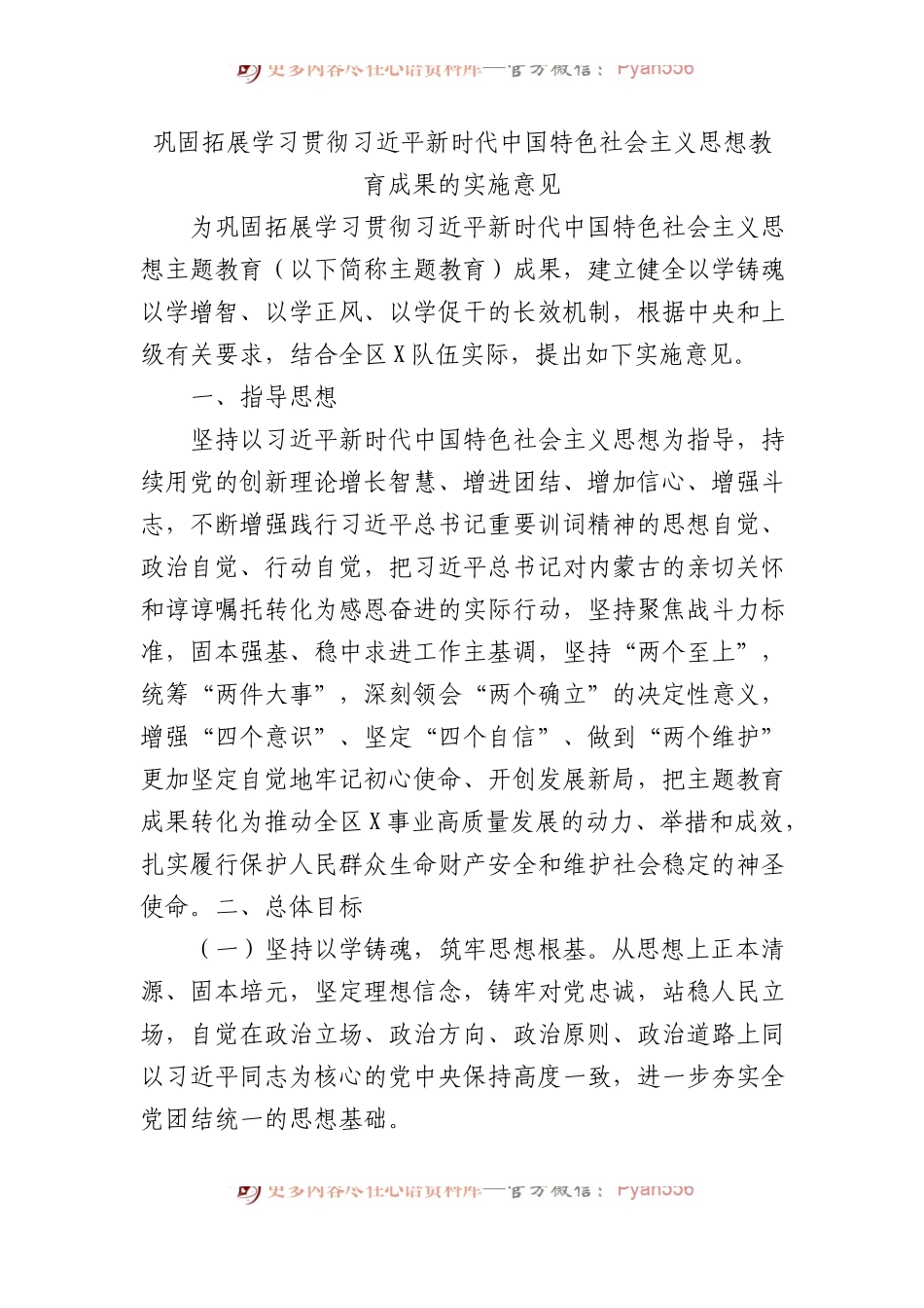 巩固拓展学习贯彻习近平新时代中国特色社会主义思想教育成果的实施意见.docx_第1页