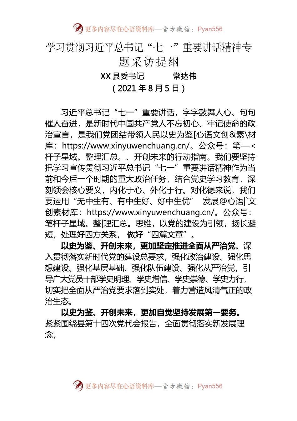 学习贯彻习近平总书记“七一”重要讲话精神专题采访提纲（X县委书记常达伟）.docx_第1页