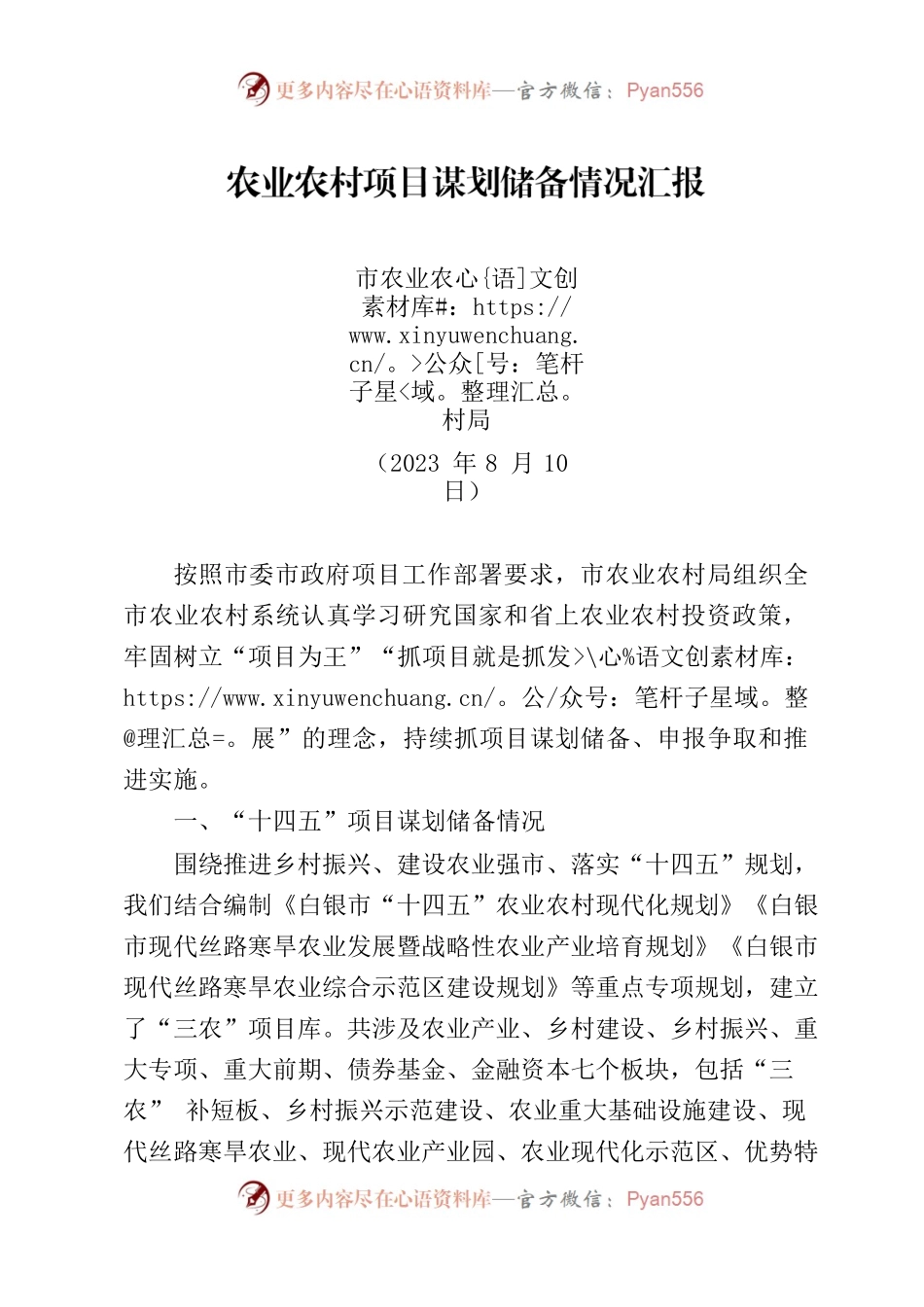 市农业农村局农业农村项目谋划储备情况汇报.docx_第1页