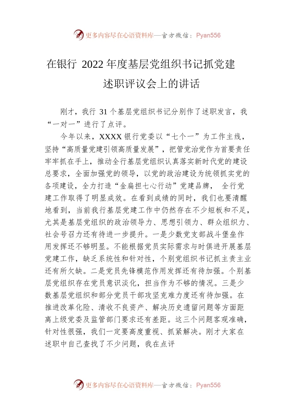 在银行2022年度基层党组织书记抓党建述职评议会上的讲话.docx_第1页