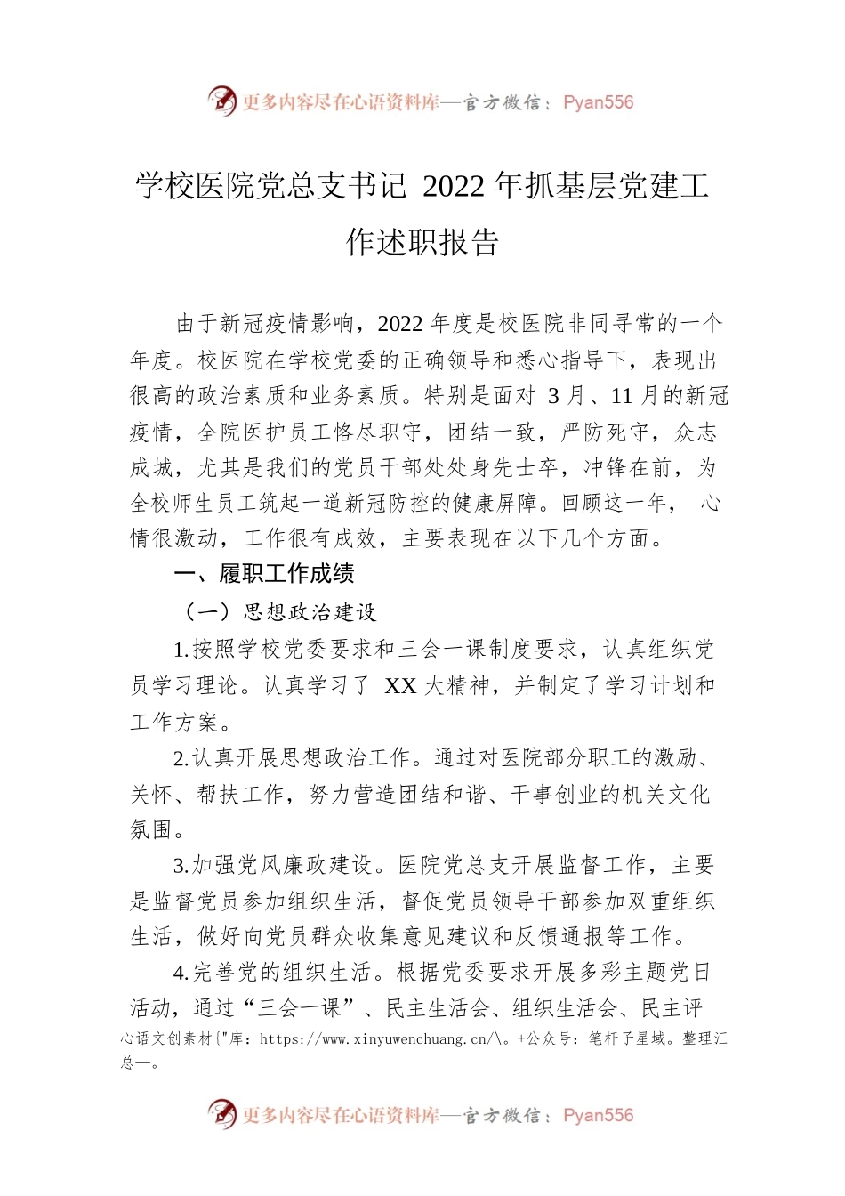 学校医院党总支书记2022年抓基层党建工作述职报告.docx_第1页