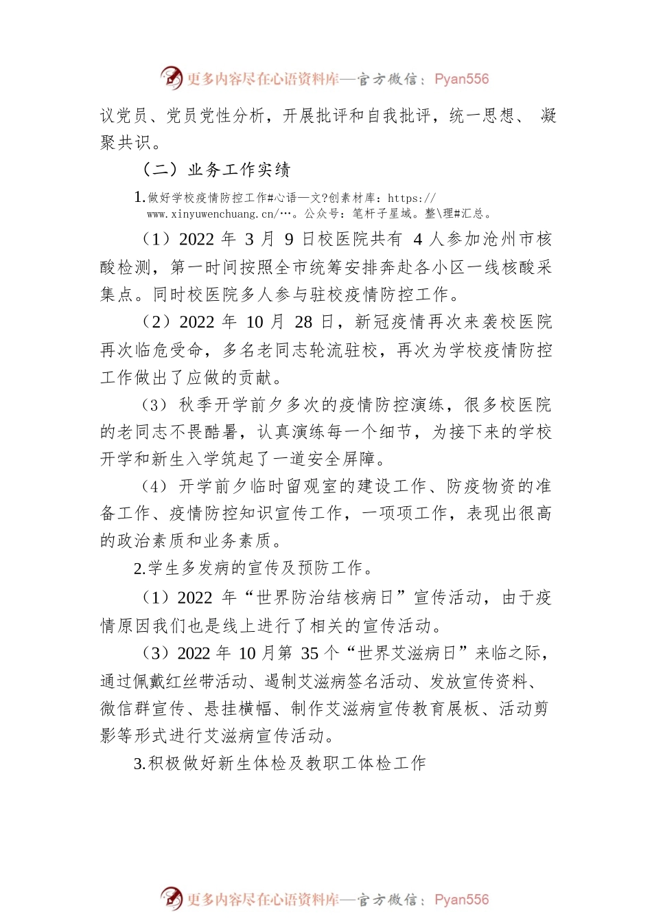 学校医院党总支书记2022年抓基层党建工作述职报告.docx_第2页