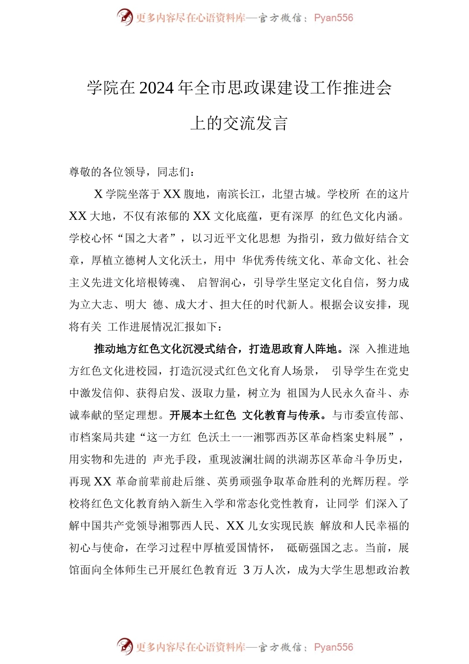 学院在2024年全市思政课建设工作推进会上的交流发言.docx_第1页