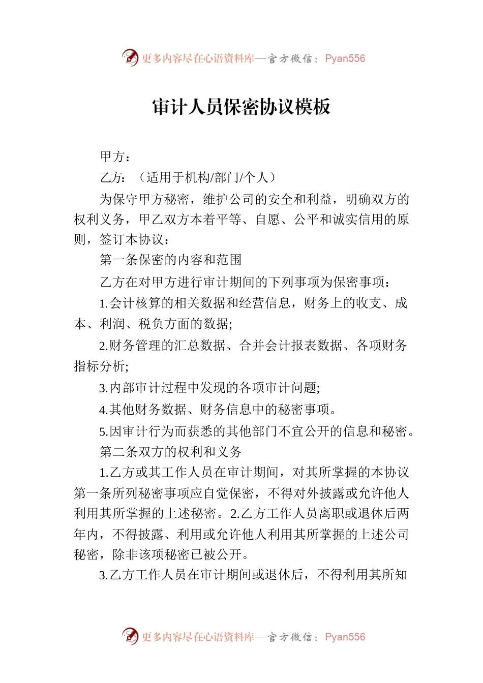 审计人员保密协议模板.docx_第1页
