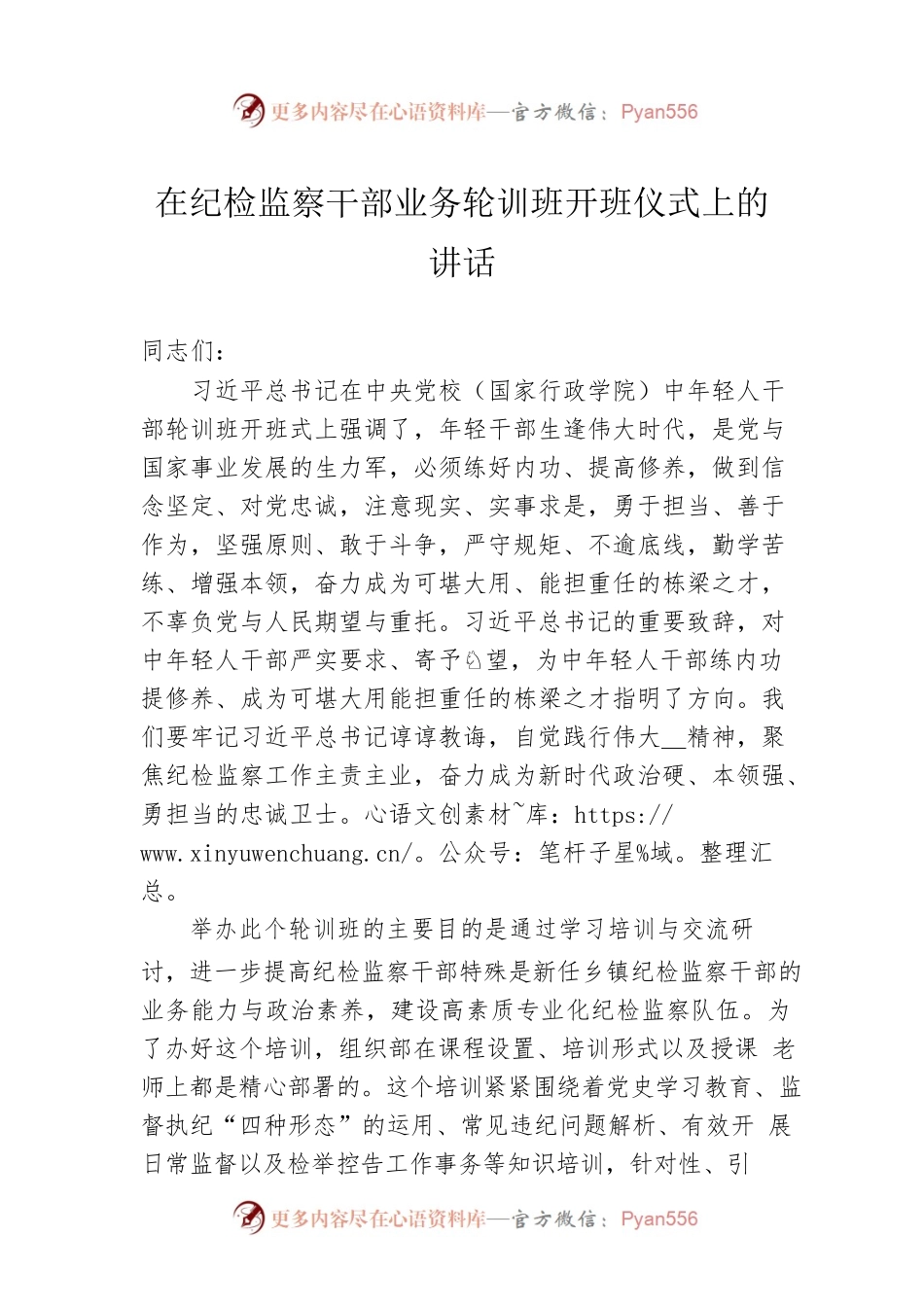 在纪检监察干部业务轮训班开班仪式上的讲话.docx_第1页