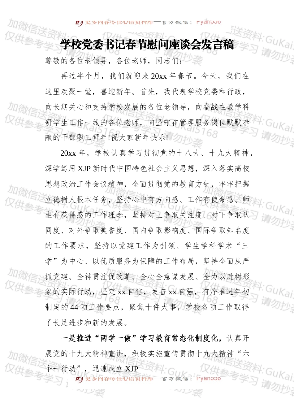 学校党委书记春节慰问座谈会发言稿.docx_第1页