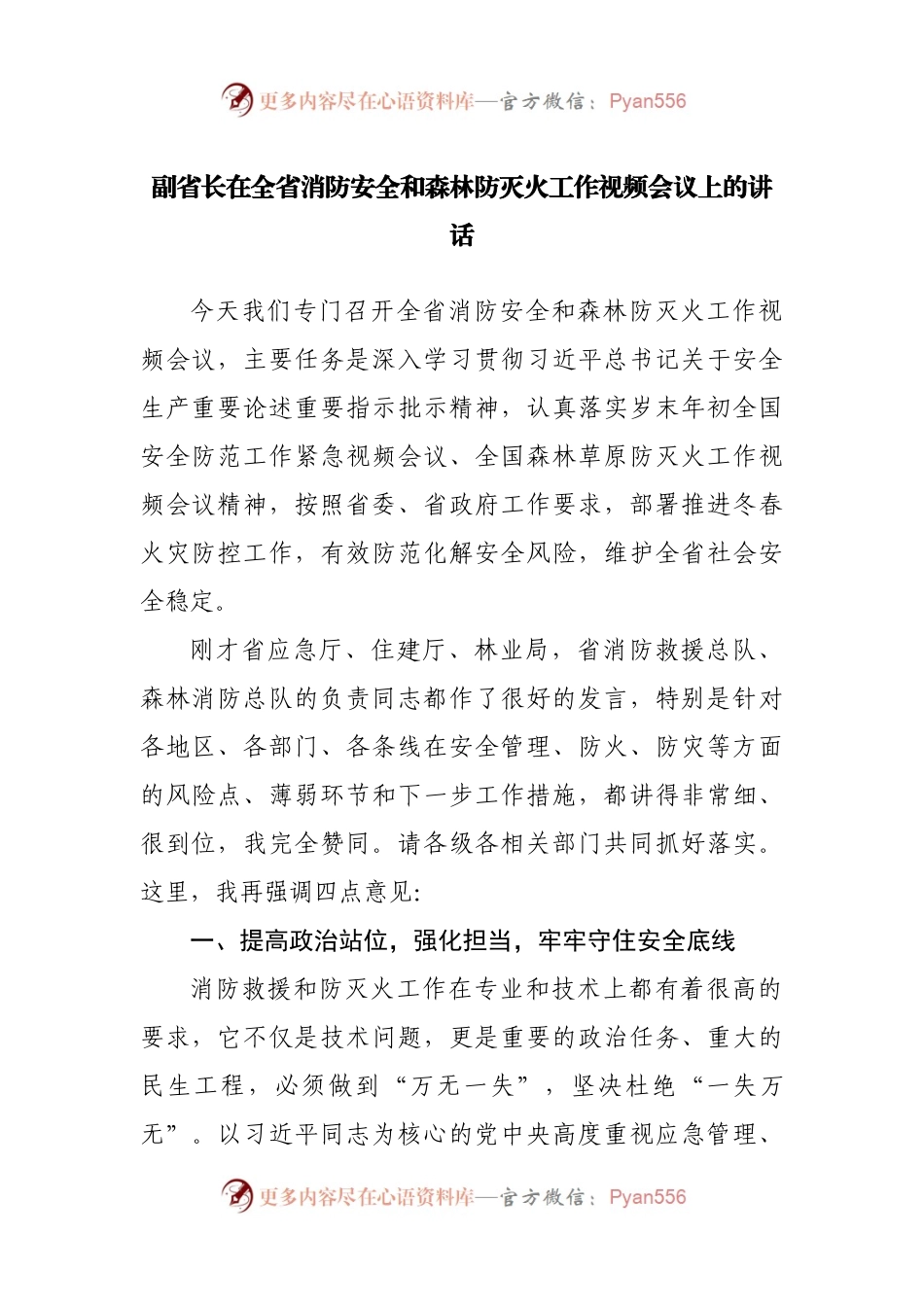 在消防安全和森林防灭火工作视频会议上的讲话.docx_第1页