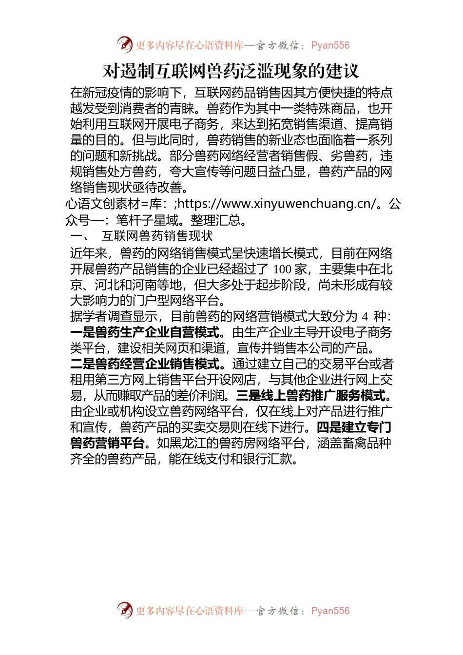 对遏制互联网兽药泛滥现象的建议.docx_第1页