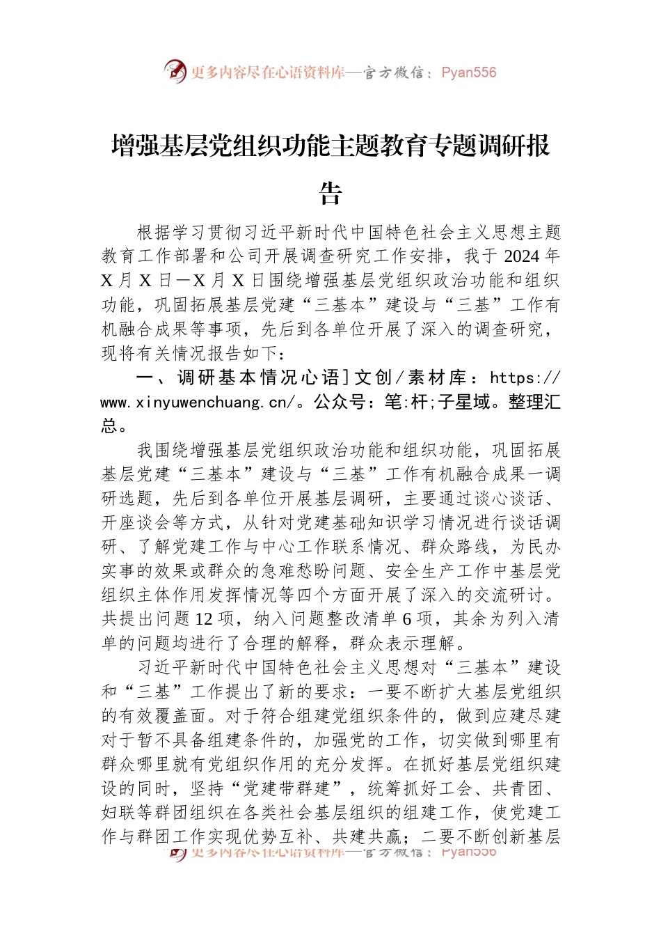 增强基层党组织功能主题教育专题调研报告.docx_第1页