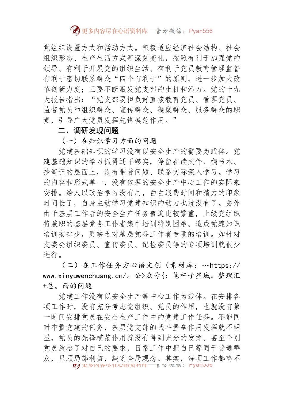 增强基层党组织功能主题教育专题调研报告.docx_第2页