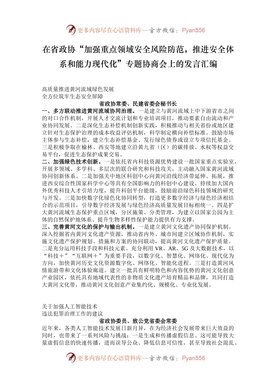 在省政协“加强重点领域安全风险防范，推进安全体系和能力现代化”专题协商会上的发言汇编.docx_第1页