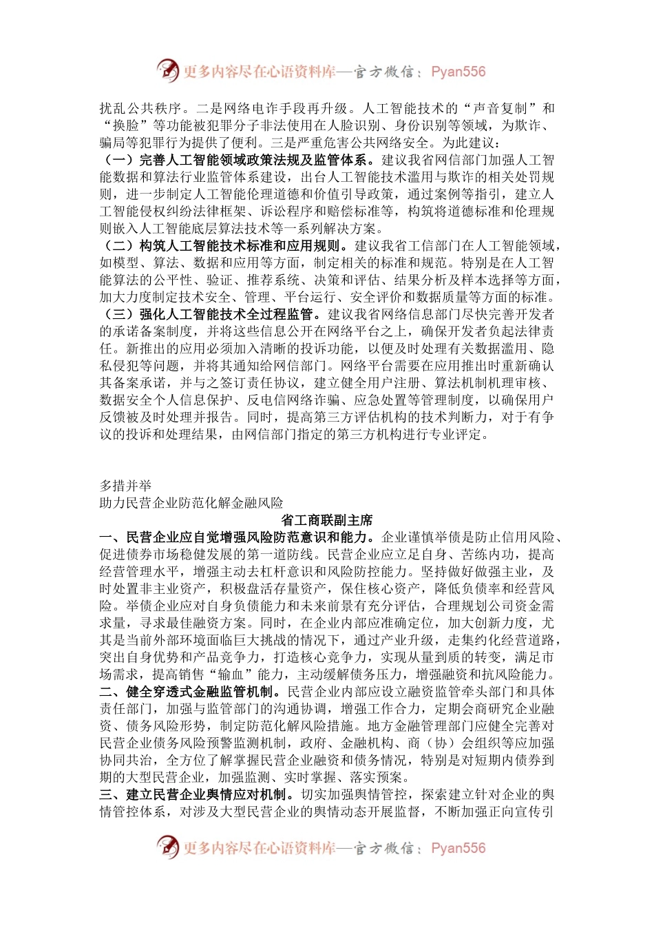 在省政协“加强重点领域安全风险防范，推进安全体系和能力现代化”专题协商会上的发言汇编.docx_第2页