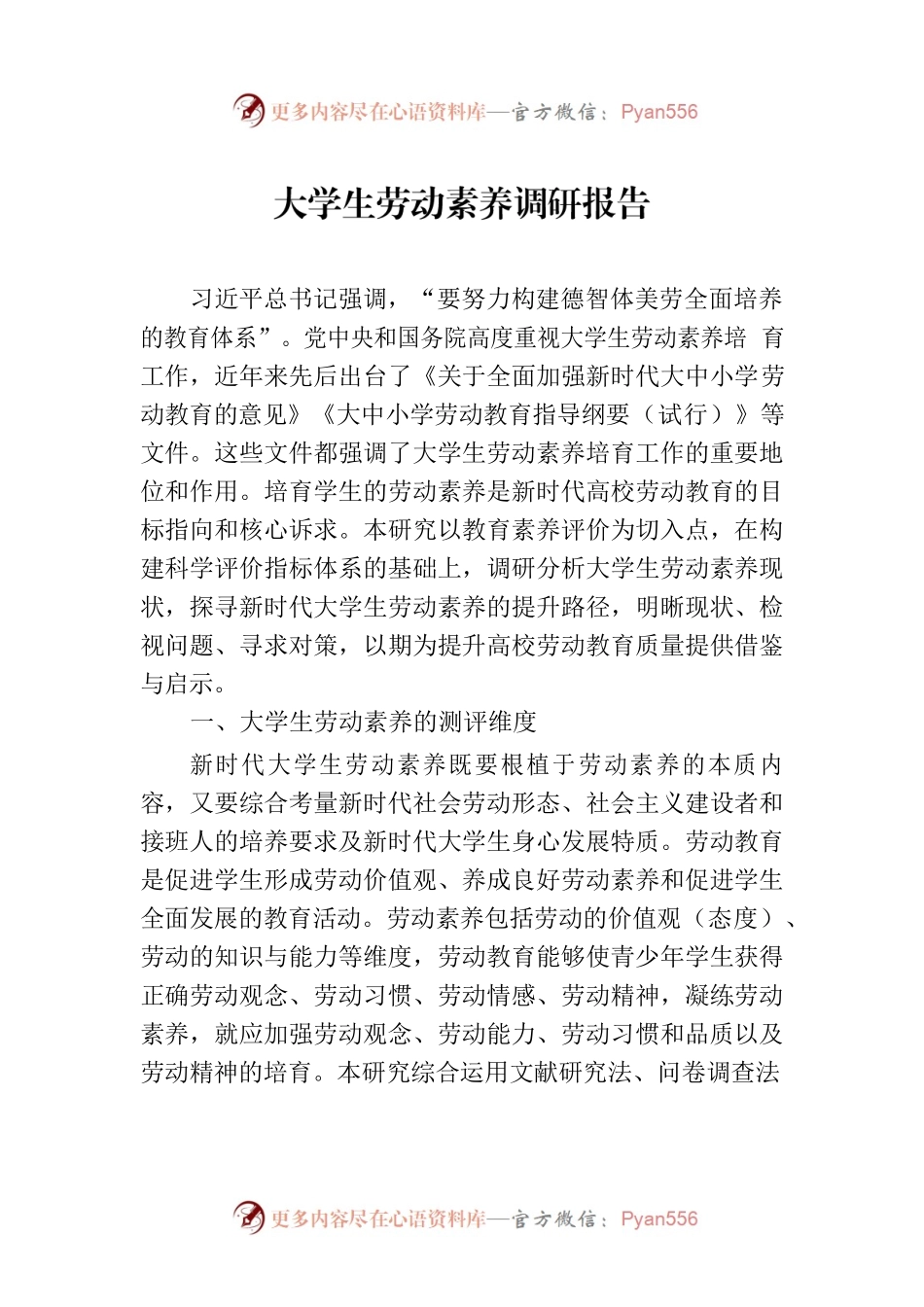 大学生劳动素养调研报告.docx_第1页