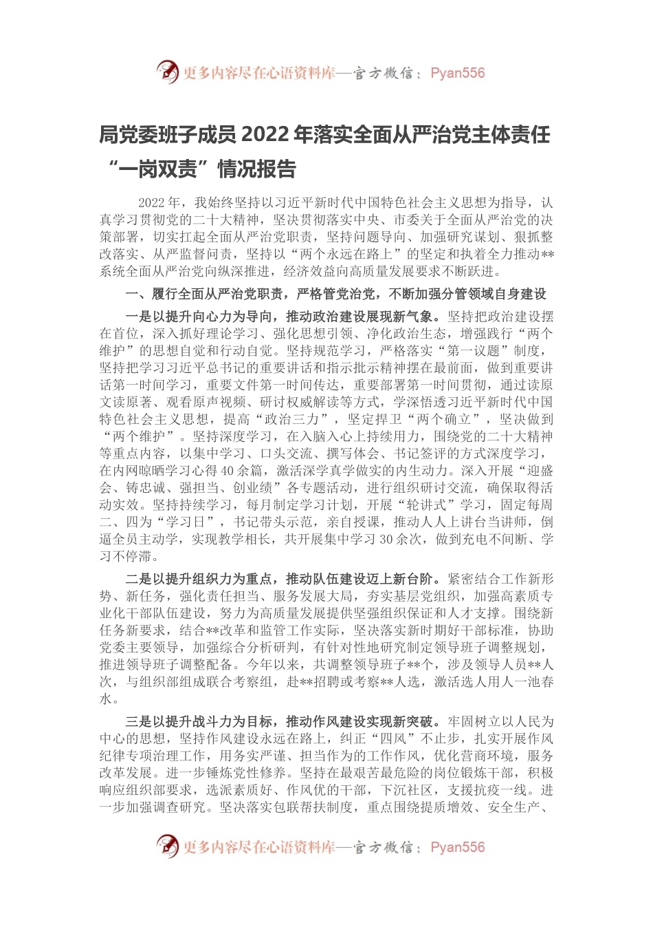局党委班子成员2022年落实全面从严治党主体责任“一岗双责”情况报告.docx_第1页