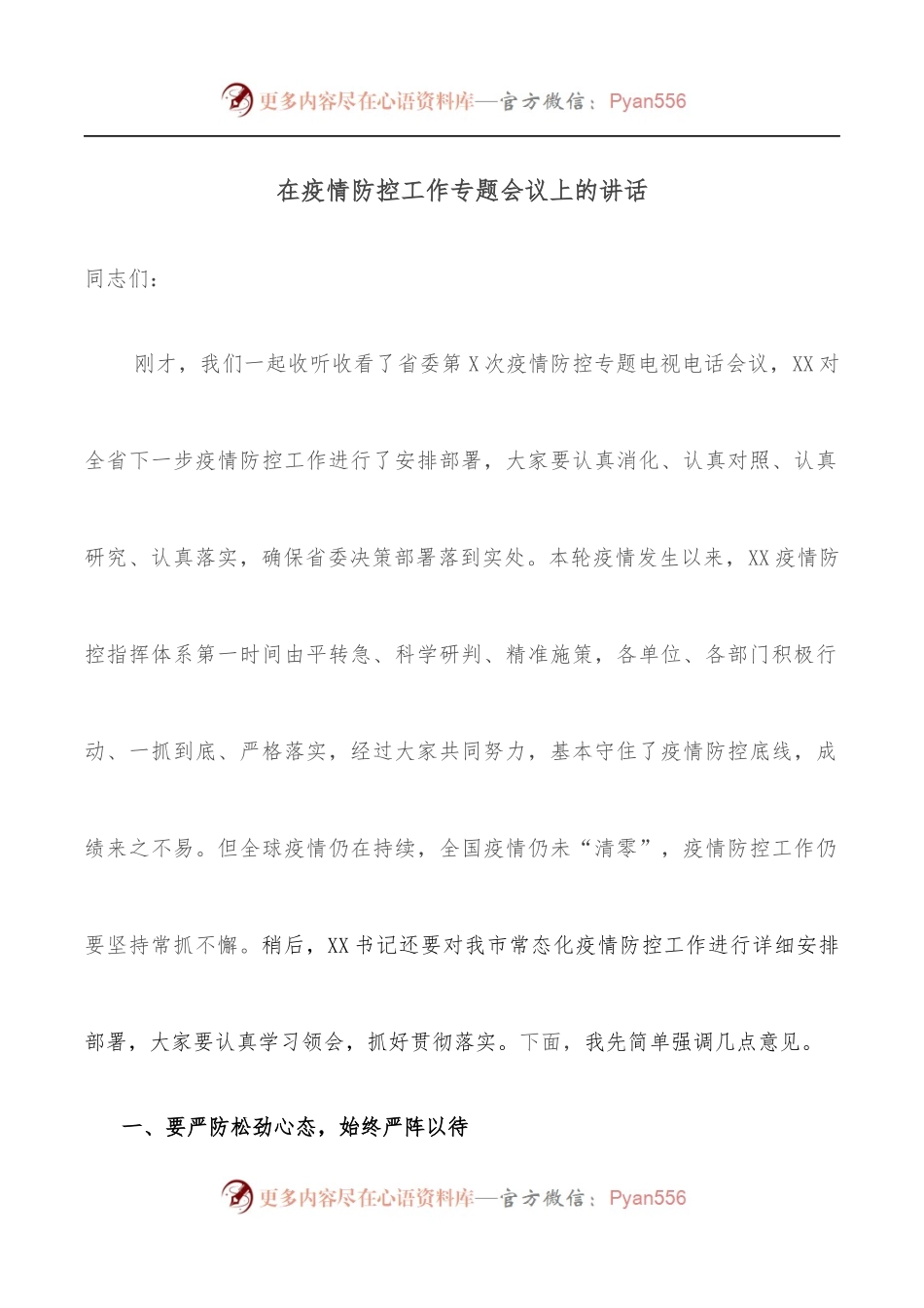 在疫情防控工作专题会议上的讲话[2].docx_第1页