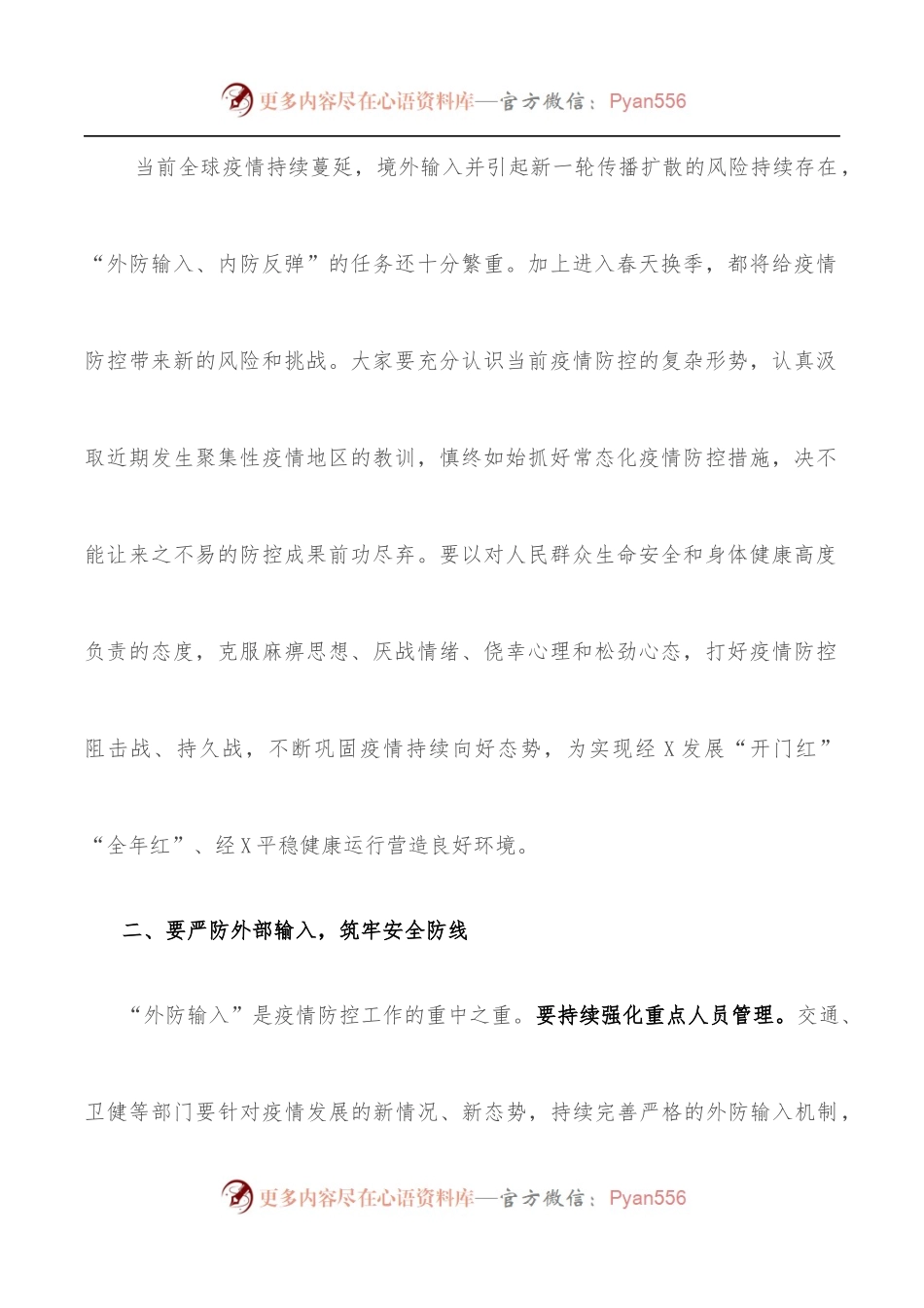 在疫情防控工作专题会议上的讲话[2].docx_第2页