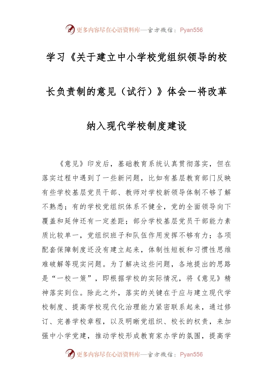 学习《关于建立中小学校党组织领导的校长负责制的意见（试行）》体会－将改革纳入现代学校制度建设.docx_第1页