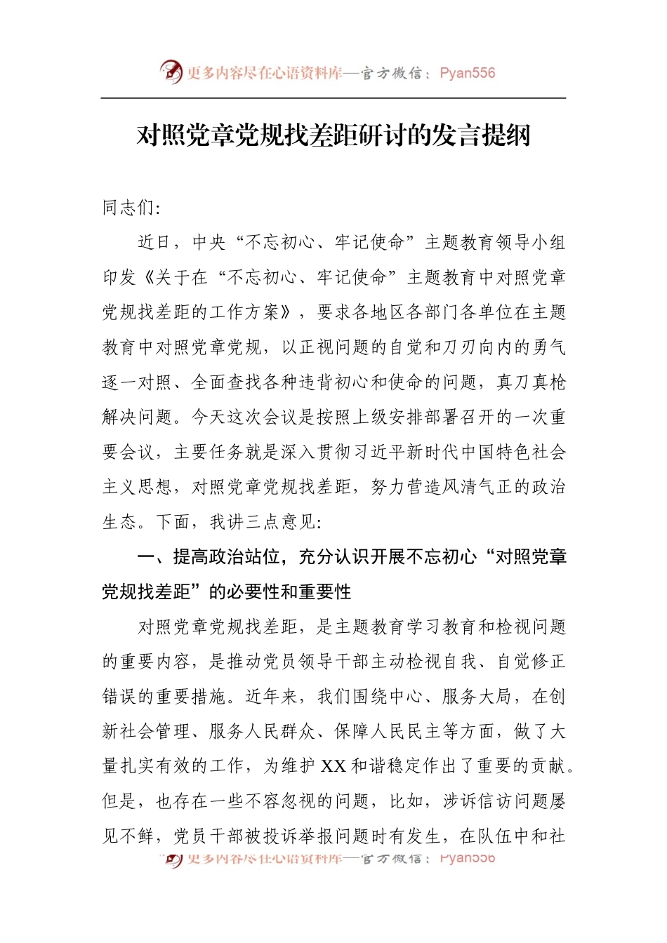 对照党章党规找差距研讨的发言提纲.docx_第1页
