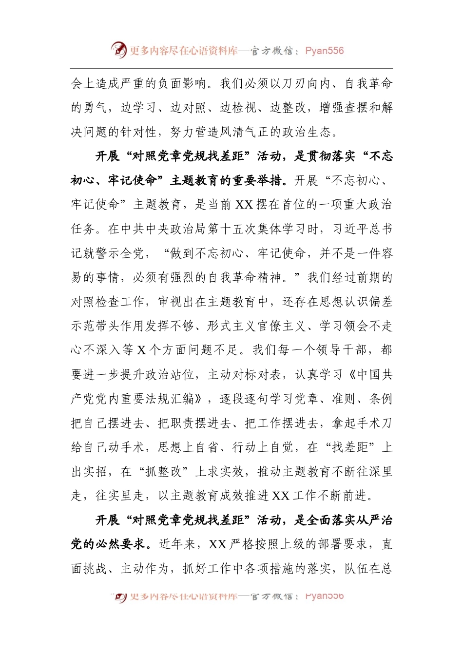 对照党章党规找差距研讨的发言提纲.docx_第2页