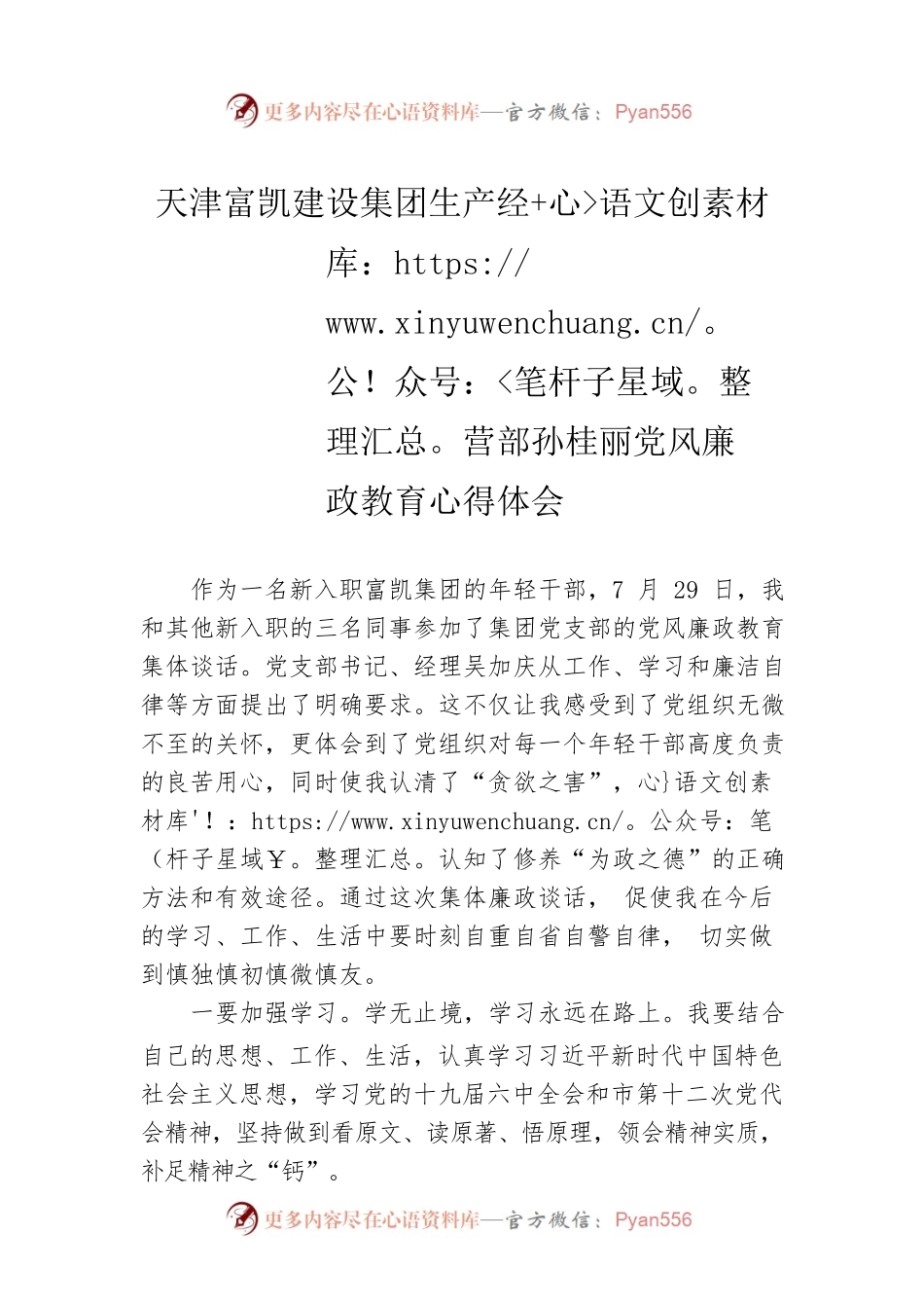 天津富凯建设集团生产经营部孙桂丽党风廉政教育心得体会（20220812）.docx_第1页