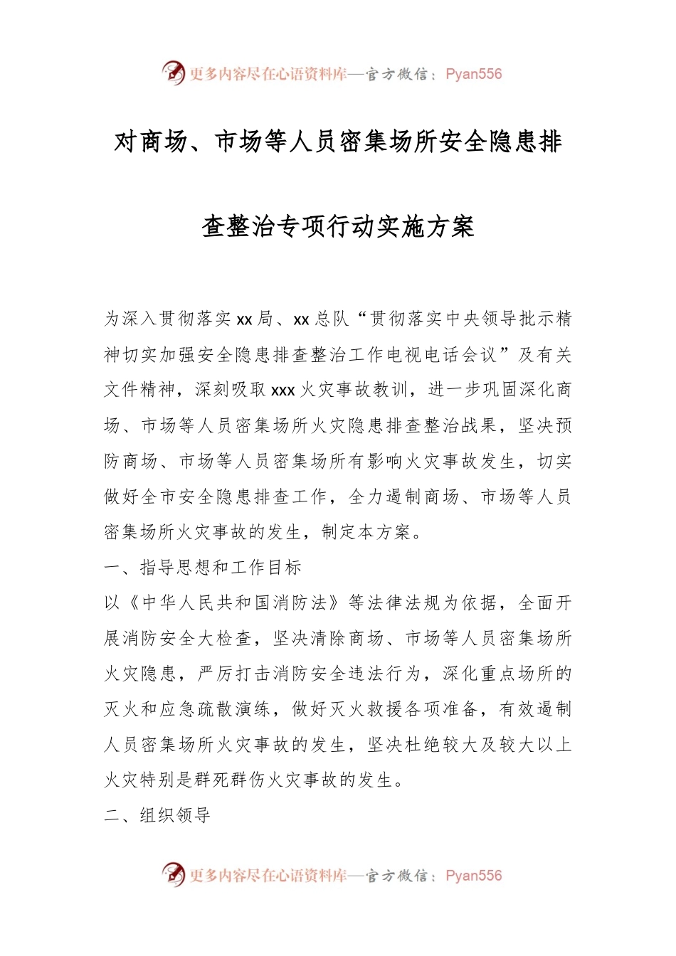 对商场、市场等人员密集场所安全隐患排查整治专项行动实施方案.docx_第1页