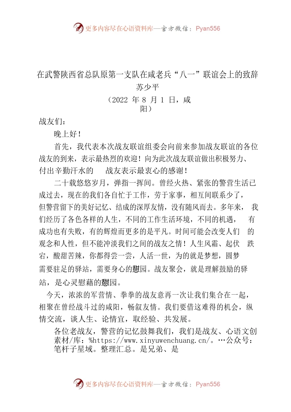 在陕西省武警总队原第一支队在咸老兵“八一”聚会上的致辞.docx_第1页