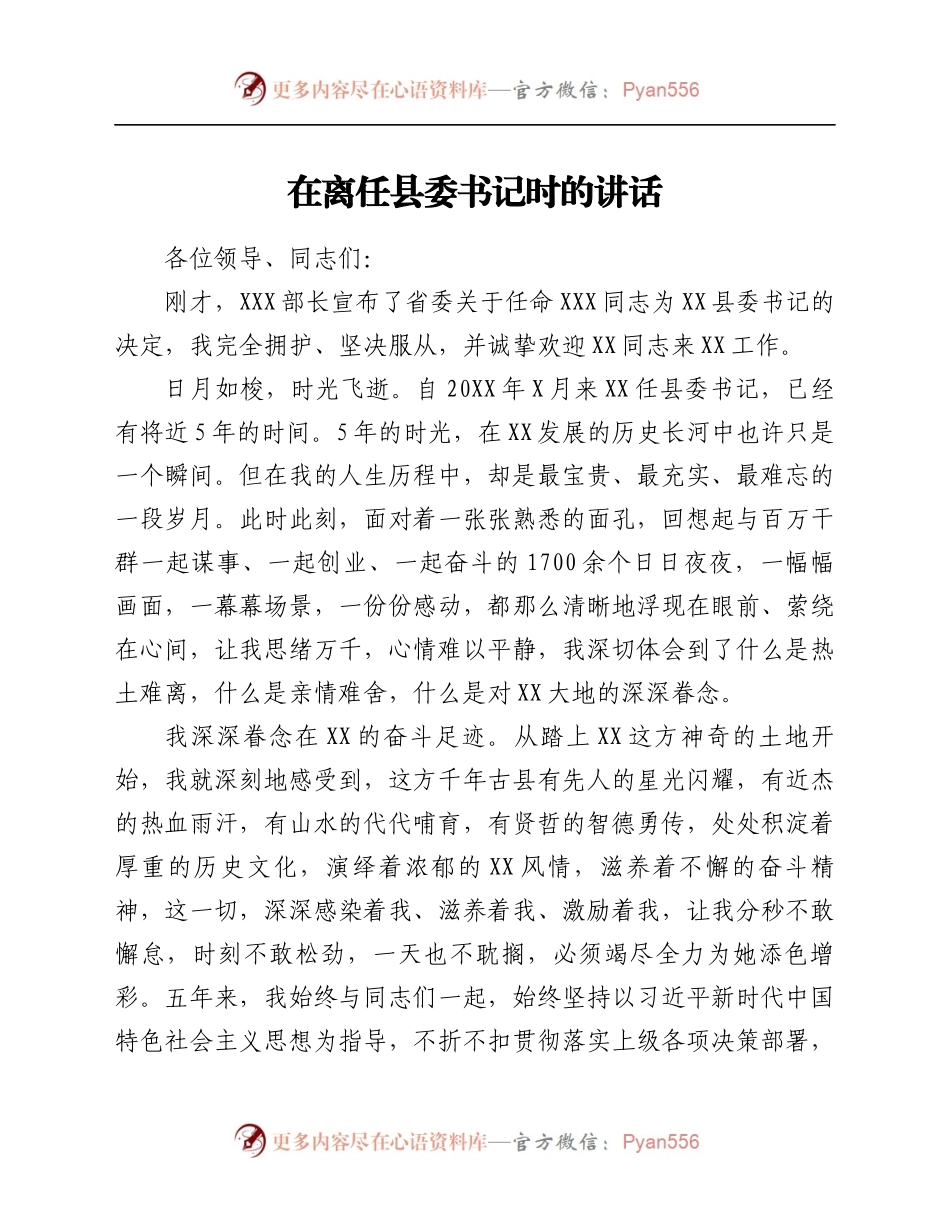 在离任县委书记时的讲话.docx_第1页