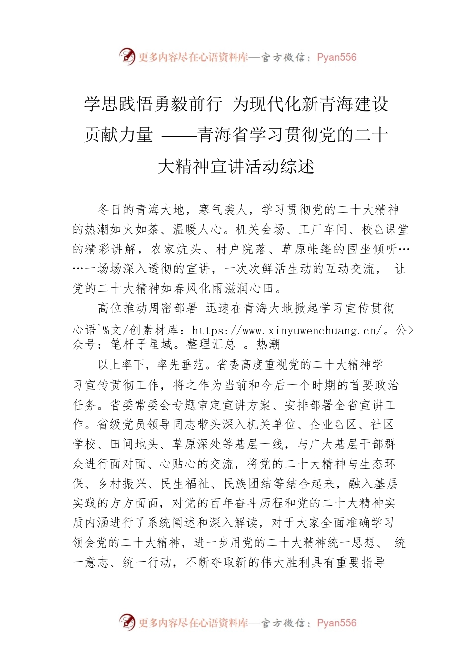 学思践悟勇毅前行 为现代化新青海建设贡献力量 ——青海省学习贯彻党的二十大精神宣讲活动综述（20230109）.docx_第1页