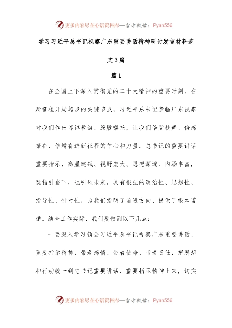学习习近平总书记视察广东重要讲话精神研讨发言材料范文3篇.docx_第1页