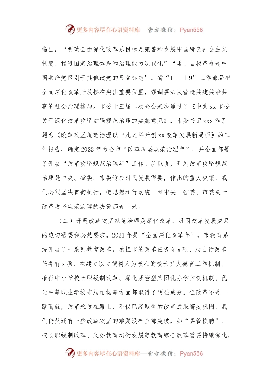 局长在市委教育工委“改革攻坚规范治理年”工作动员部署会上的讲话.docx_第2页
