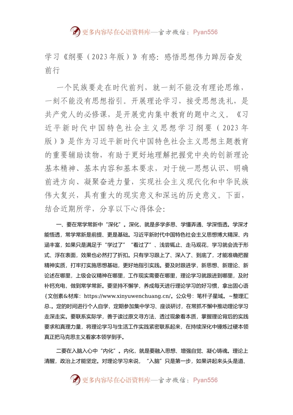 学习《纲要（2023年版）》有感（心得）：感悟思想伟力+踔厉奋发前行.docx_第1页