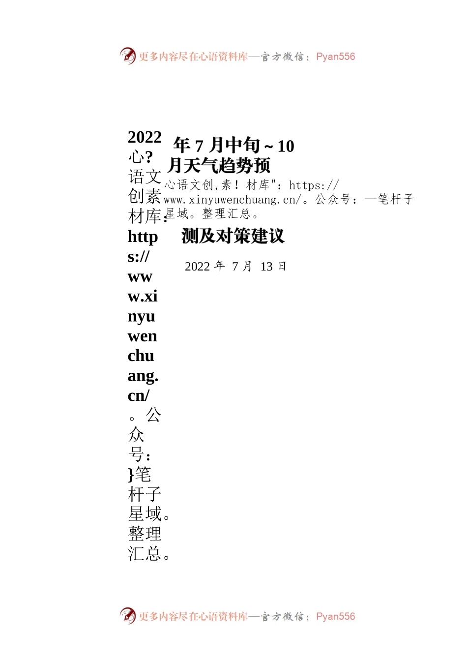 宜宾市2022年7月中旬～10月天气趋势预测及对策建议（20220713）.docx_第1页