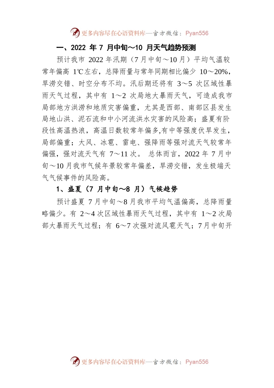 宜宾市2022年7月中旬～10月天气趋势预测及对策建议（20220713）.docx_第2页