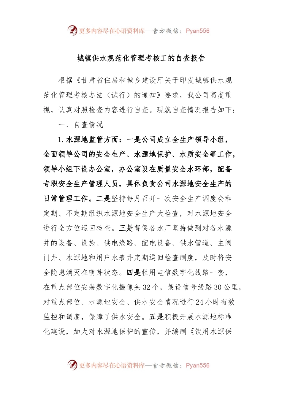 城镇供水规范化管理考核工的自查报告.docx_第1页