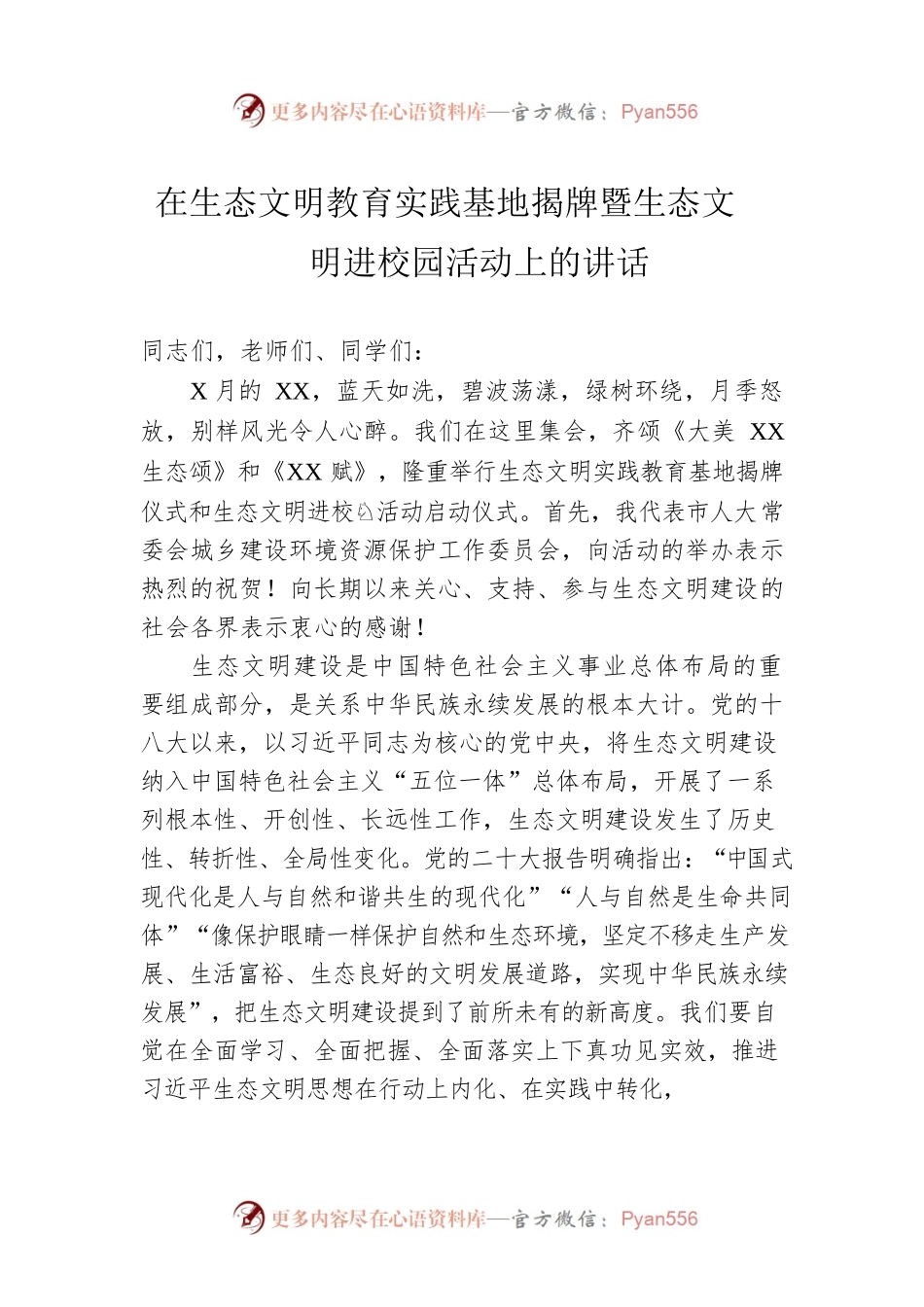 在生态文明教育实践基地揭牌暨生态文明进校园活动上的讲话.docx_第1页