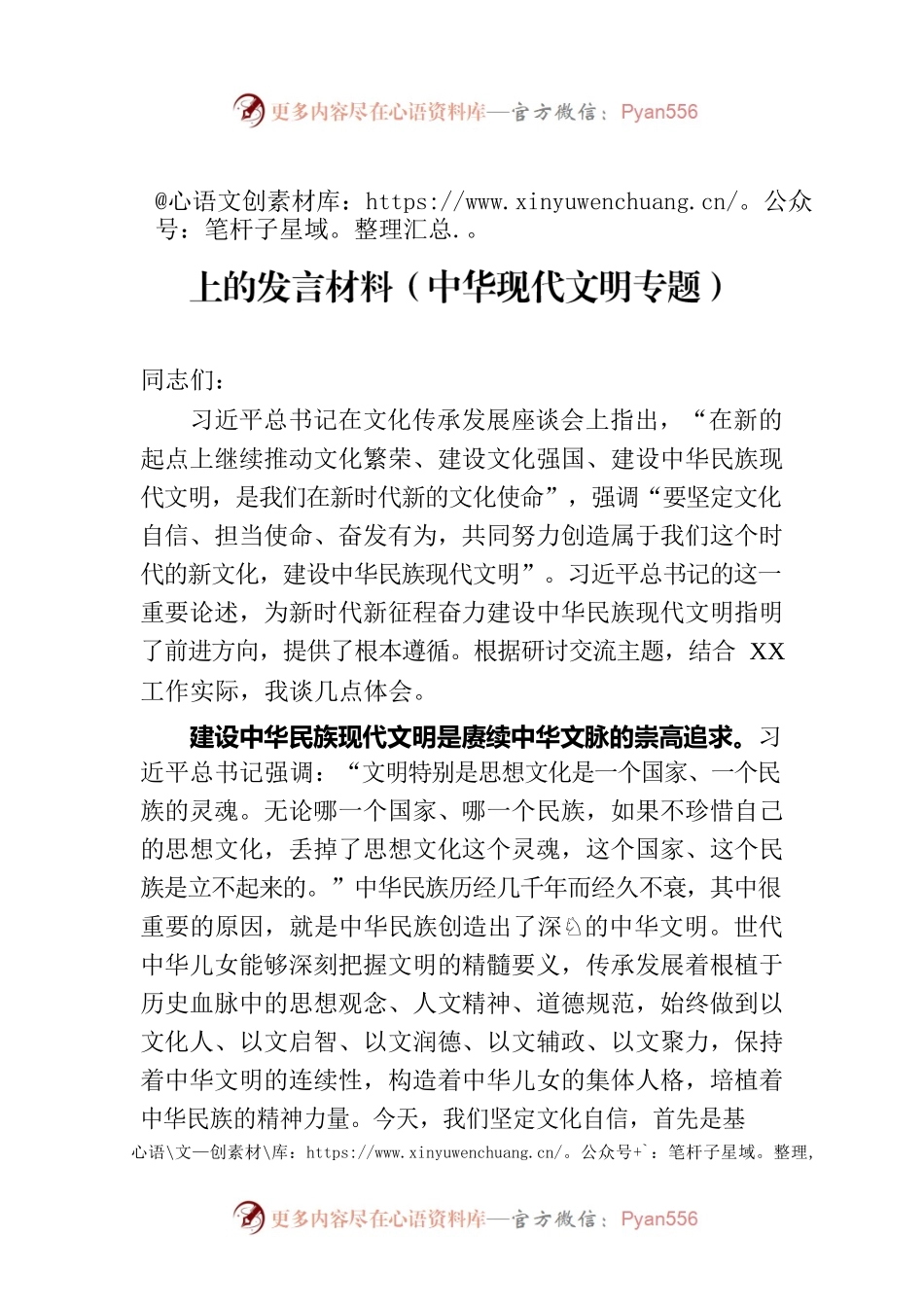 在部务会理论中心组专题学习研讨交流会上的发言材料（中华现代文明专题）.docx_第1页