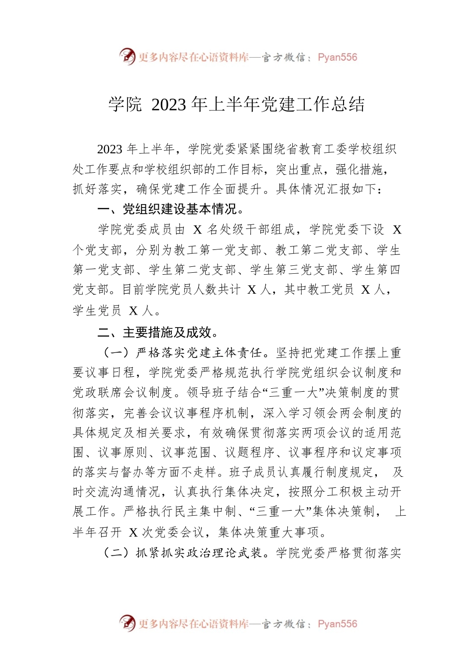 学院2023年上半年党建工作总结.docx_第1页