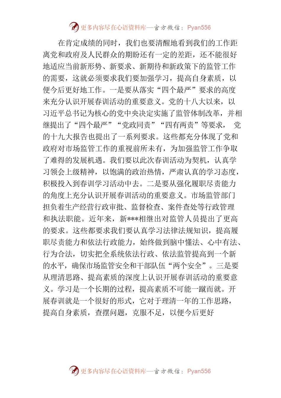 在某市市场监管局机关春季培训开班动员会上的讲话.docx_第2页