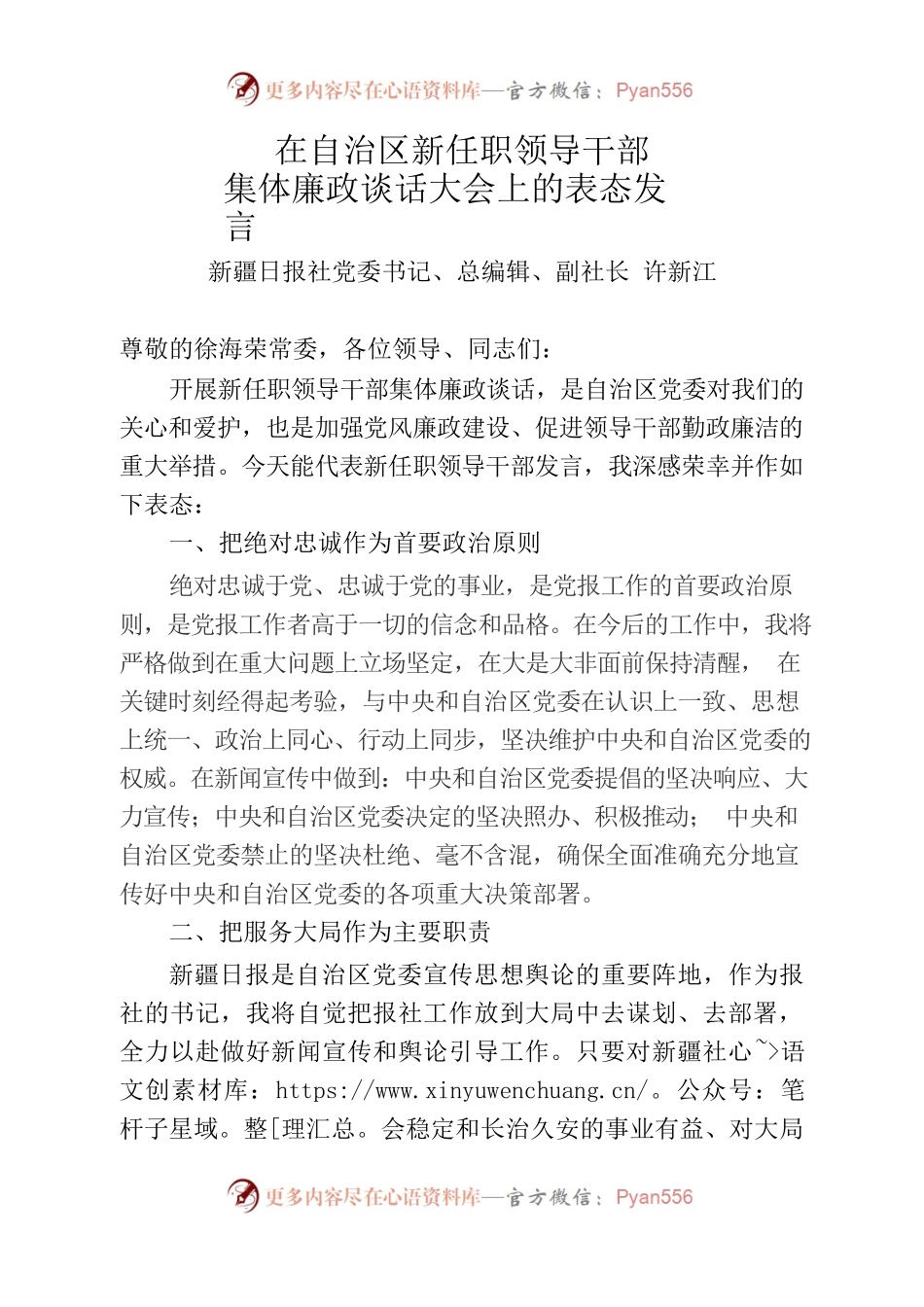 在自治区集体廉政谈话大会上的表态发言.docx_第1页